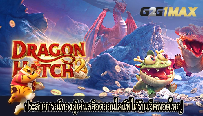 ประสบการณ์ของผู้เล่นสล็อตออนไลน์ที่ได้รับแจ็คพอตใหญ่