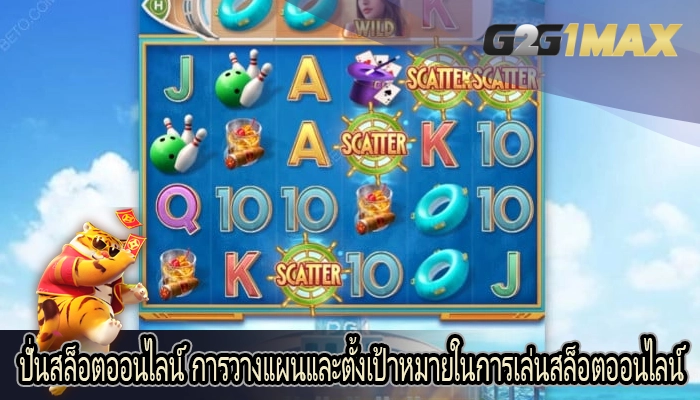 ปั่นสล็อตออนไลน์ การวางแผนและตั้งเป้าหมายในการเล่นสล็อตออนไลน์