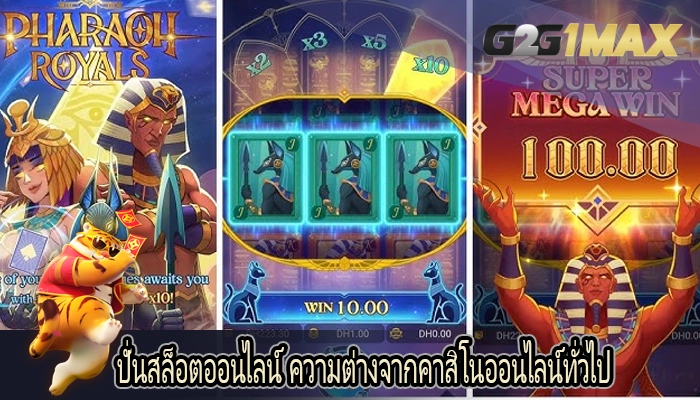 ปั่นสล็อตออนไลน์ ความต่างจากคาสิโนออนไลน์ทั่วไป