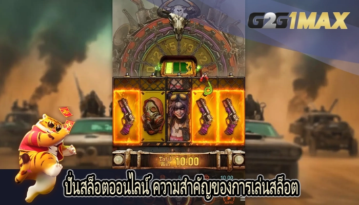 ปั่นสล็อตออนไลน์ ความสำคัญของการเล่นสล็อต