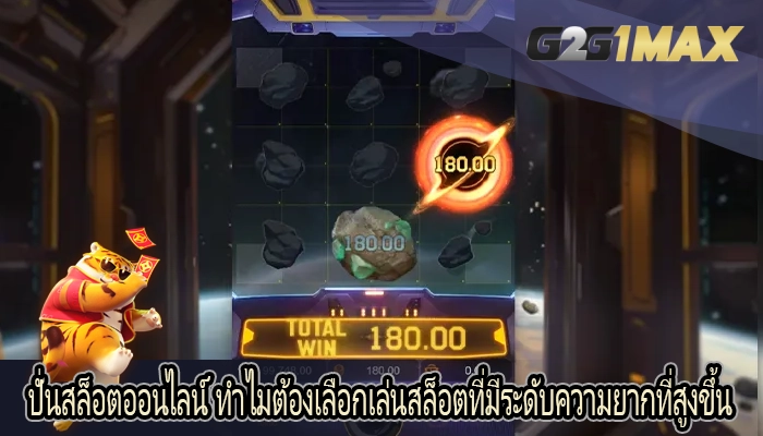 ปั่นสล็อตออนไลน์ ทำไมต้องเลือกเล่นสล็อตที่มีระดับความยากที่สูงขึ้น