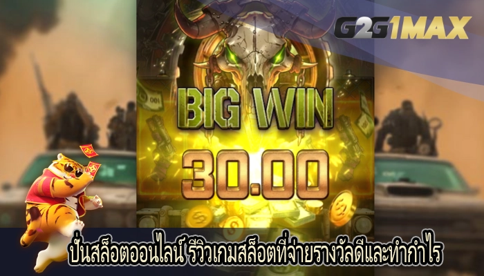 ปั่นสล็อตออนไลน์ รีวิวเกมสล็อตที่จ่ายรางวัลดีและทำกำไร