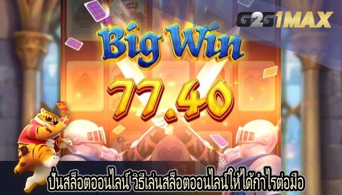 ปั่นสล็อตออนไลน์ วิธีเล่นสล็อตออนไลน์ให้ได้กำไรต่อมือ