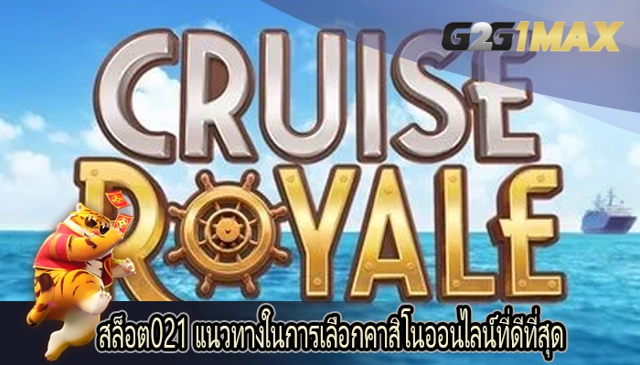 สล็อต021 แนวทางในการเลือกคาสิโนออนไลน์ที่ดีที่สุด