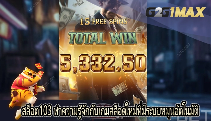 สล็อต103 ทำความรู้จักกับเกมสล็อตใหม่ที่มีระบบหมุนอัตโนมัติ