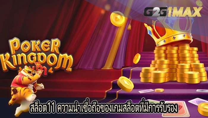 สล็อต11 ความน่าเชื่อถือของเกมสล็อตที่มีการรับรอง