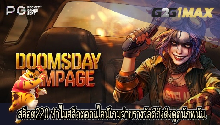 สล็อต220 ทำไมสล็อตออนไลน์เกมจ่ายรางวัลดีถึงดึงดูดนักพนัน