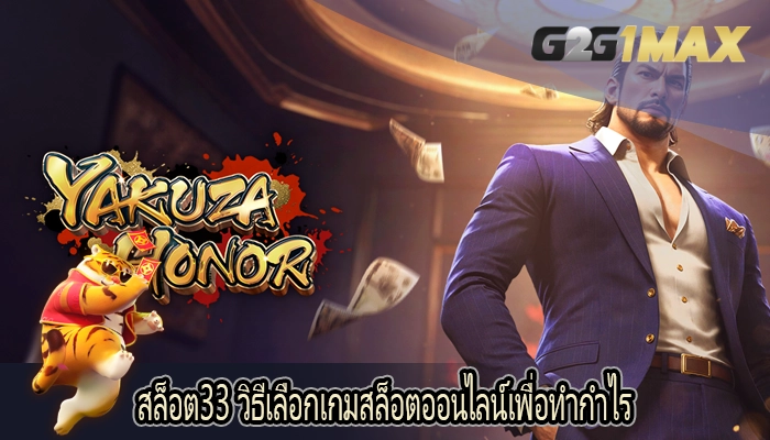 สล็อต33 วิธีเลือกเกมสล็อตออนไลน์เพื่อทำกำไร