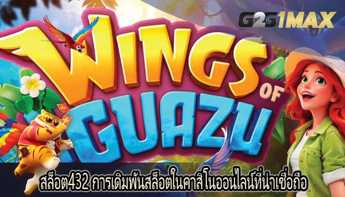 สล็อต432 การเดิมพันสล็อตในคาสิโนออนไลน์ที่น่าเชื่อถือ