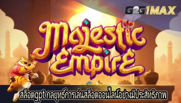 สล็อตgpt กลยุทธ์การเล่นสล็อตออนไลน์อย่างมีประสิทธิภาพ