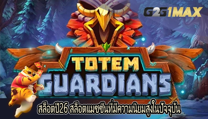 สล็อตปี26 สล็อตแมชชีนที่มีความนิยมสูงในปัจจุบัน