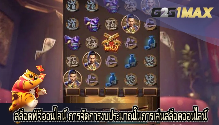 สล็อตพีจีออนไลน์ การจัดการงบประมาณในการเล่นสล็อตออนไลน์