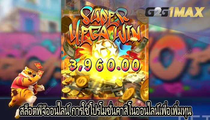 สล็อตพีจีออนไลน์ การใช้โปรโมชั่นคาสิโนออนไลน์เพื่อเพิ่มทุน