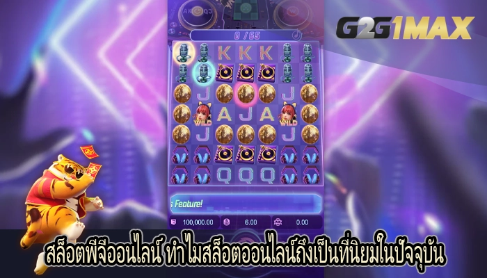 สล็อตพีจีออนไลน์ ทำไมสล็อตออนไลน์ถึงเป็นที่นิยมในปัจจุบัน