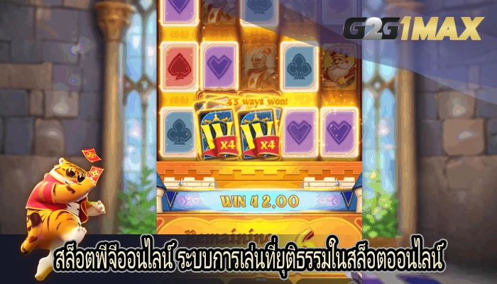 สล็อตพีจีออนไลน์ ระบบการเล่นที่ยุติธรรมในสล็อตออนไลน์