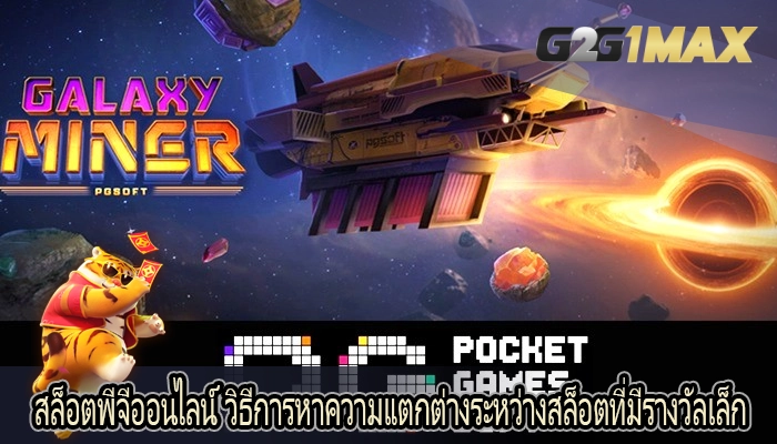 สล็อตพีจีออนไลน์ วิธีการหาความแตกต่างระหว่างสล็อตที่มีรางวัลเล็ก