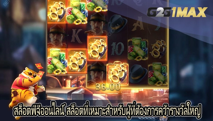 สล็อตพีจีออนไลน์ สล็อตที่เหมาะสำหรับผู้ที่ต้องการคว้ารางวัลใหญ่