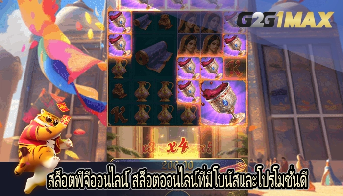 สล็อตพีจีออนไลน์ สล็อตออนไลน์ที่มีโบนัสและโปรโมชั่นดี