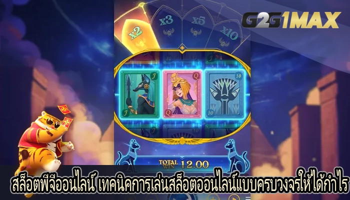 สล็อตพีจีออนไลน์ เทคนิคการเล่นสล็อตออนไลน์แบบครบวงจรให้ได้กำไร