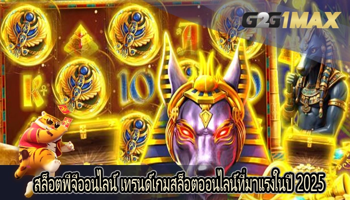 สล็อตพีจีออนไลน์ เทรนด์เกมสล็อตออนไลน์ที่มาแรงในปี 2025