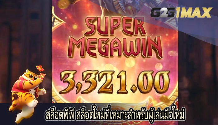 สล็อตพีพี สล็อตใหม่ที่เหมาะสำหรับผู้เล่นมือใหม่