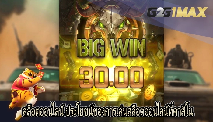 สล็อตออนไลน์ ประโยชน์ของการเล่นสล็อตออนไลน์ที่คาสิโน