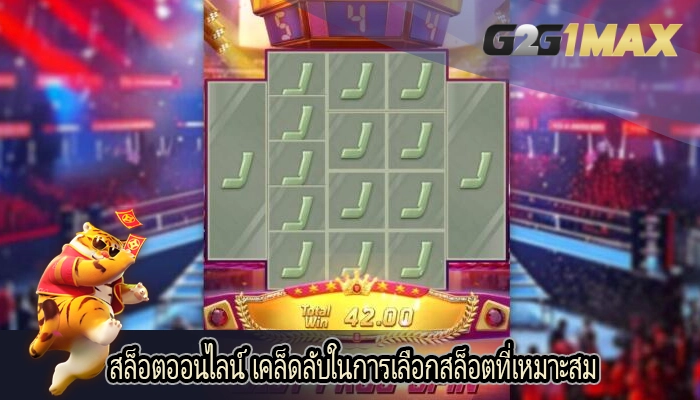 สล็อตออนไลน์ เคล็ดลับในการเลือกสล็อตที่เหมาะสม