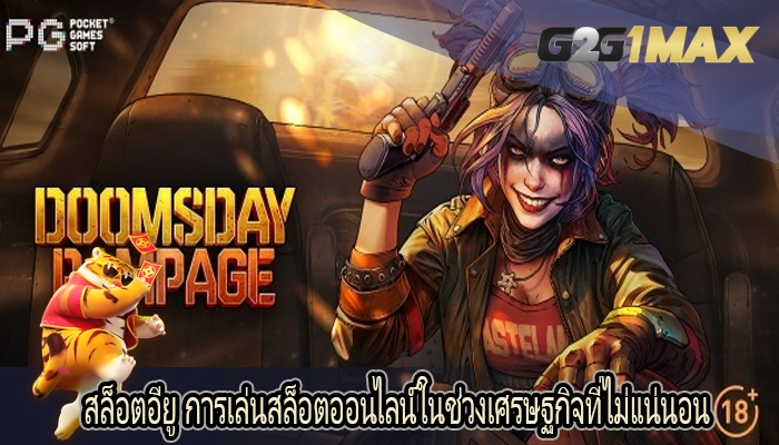 สล็อตอียู การเล่นสล็อตออนไลน์ในช่วงเศรษฐกิจที่ไม่แน่นอน