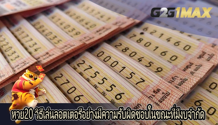 หวย20 วิธีเล่นลอตเตอรีอย่างมีความรับผิดชอบในขณะที่มีงบจำกัด