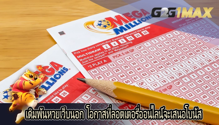 เดิมพันหวยเว็บนอก โอกาสที่ลอตเตอรี่ออนไลน์จะเสนอโบนัส