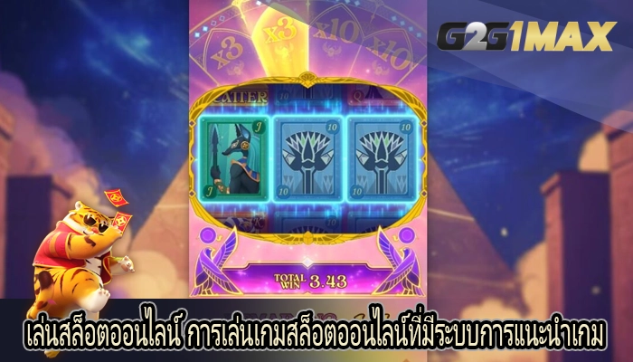 เล่นสล็อตออนไลน์ การเล่นเกมสล็อตออนไลน์ที่มีระบบการแนะนำเกม