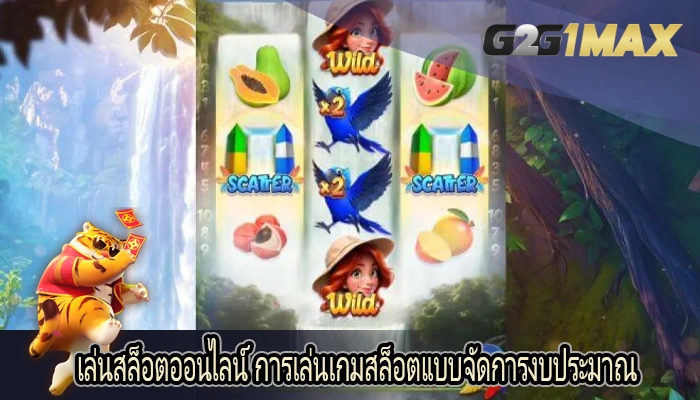 เล่นสล็อตออนไลน์ การเล่นเกมสล็อตแบบจัดการงบประมาณ