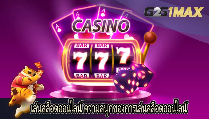 เล่นสล็อตออนไลน์ ความสนุกของการเล่นสล็อตออนไลน์