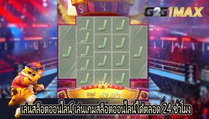 เล่นสล็อตออนไลน์ เล่นเกมสล็อตออนไลน์ได้ตลอด 24 ชั่วโมง