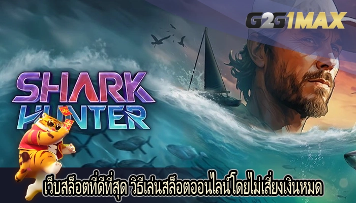 เว็บสล็อตที่ดีที่สุด วิธีเล่นสล็อตออนไลน์โดยไม่เสี่ยงเงินหมด