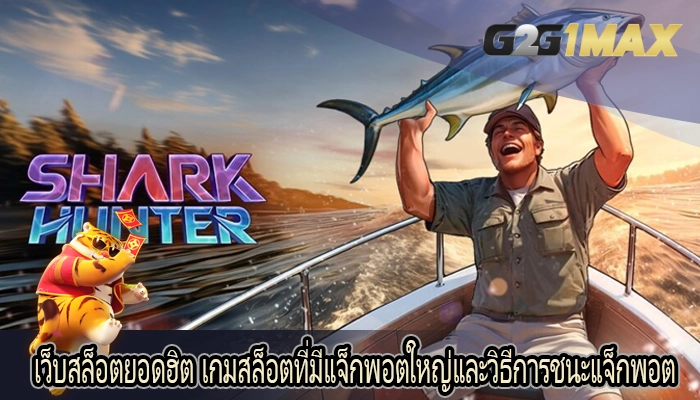 เว็บสล็อตยอดฮิต เกมสล็อตที่มีแจ็กพอตใหญ่และวิธีการชนะแจ็กพอต