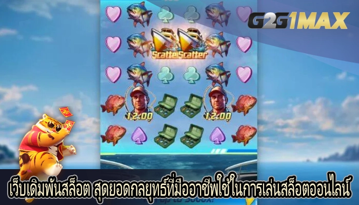 เว็บเดิมพันสล็อต สุดยอดกลยุทธ์ที่มืออาชีพใช้ในการเล่นสล็อตออนไลน์