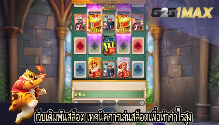 เว็บเดิมพันสล็อต เทคนิคการเล่นสล็อตเพื่อทำกำไรสูง