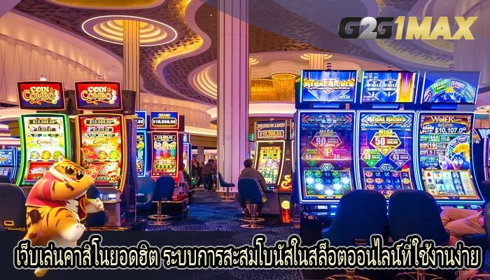 เว็บเล่นคาสิโนยอดฮิต ระบบการสะสมโบนัสในสล็อตออนไลน์ที่ใช้งานง่าย