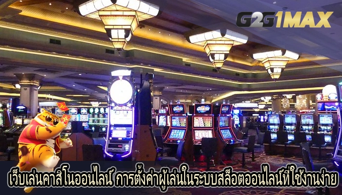 เว็บเล่นคาสิโนออนไลน์ การตั้งค่าผู้เล่นในระบบสล็อตออนไลน์ที่ใช้งานง่าย