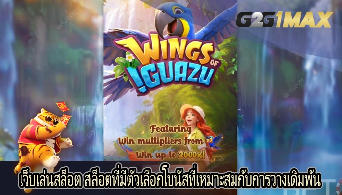 เว็บเล่นสล็อต สล็อตที่มีตัวเลือกโบนัสที่เหมาะสมกับการวางเดิมพัน