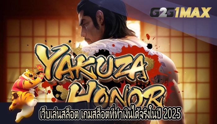 เว็บเล่นสล็อต เกมสล็อตที่ทำเงินได้จริงในปี 2025