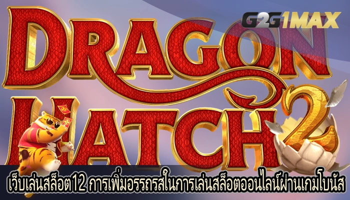 เว็บเล่นสล็อต12 การเพิ่มอรรถรสในการเล่นสล็อตออนไลน์ผ่านเกมโบนัส