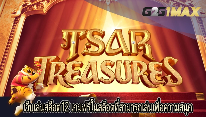 เว็บเล่นสล็อต12 เกมฟรีในสล็อตที่สามารถเล่นเพื่อความสนุก