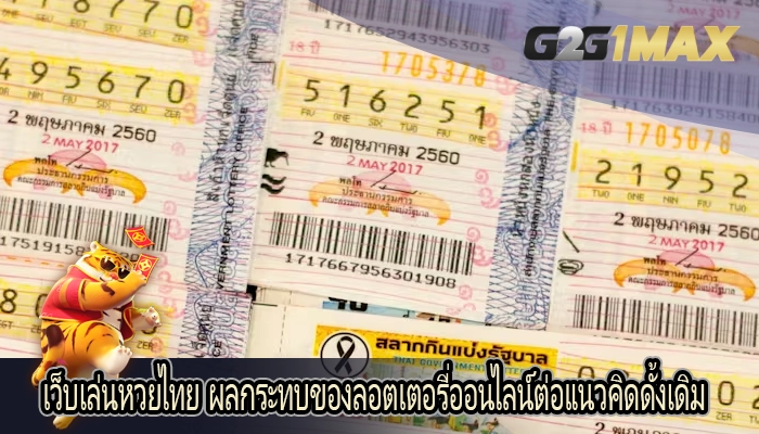 เว็บเล่นหวยไทย ผลกระทบของลอตเตอรี่ออนไลน์ต่อแนวคิดดั้งเดิม