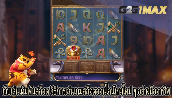 เว็บเล่นเดิมพันสล็อต วิธีการเล่นเกมสล็อตออนไลน์เกมใหม่ ๆ อย่างมืออาชีพ
