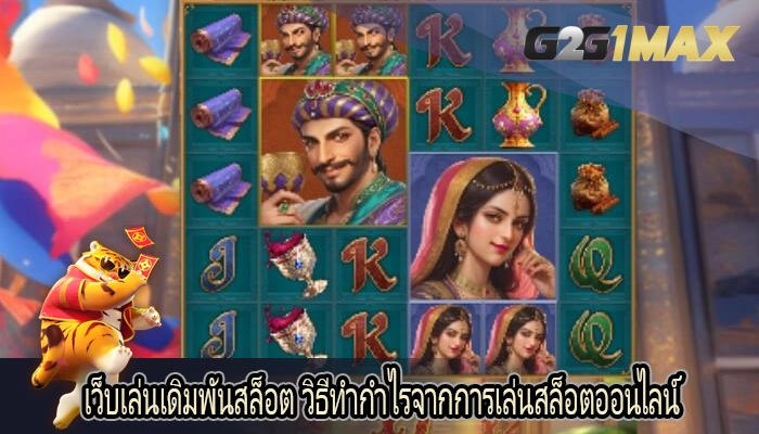 เว็บเล่นเดิมพันสล็อต วิธีทำกำไรจากการเล่นสล็อตออนไลน์