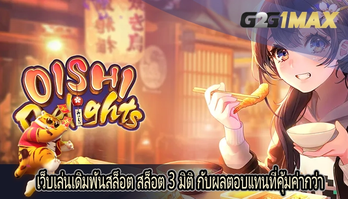 เว็บเล่นเดิมพันสล็อต สล็อต 3 มิติ กับผลตอบแทนที่คุ้มค่ากว่า