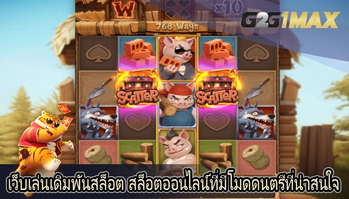 เว็บเล่นเดิมพันสล็อต สล็อตออนไลน์ที่มีโมดดนตรีที่น่าสนใจ