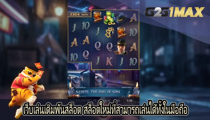 เว็บเล่นเดิมพันสล็อต สล็อตใหม่ที่สามารถเล่นได้ทั้งในมือถือ